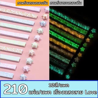 (เรืองแสง) พร้อมส่ง กระดาษพับดาว สีเรืองแสง 540แผ่น โอริกามิ ตกแต่ง ประดับ หรือเป็นของขวัญ สินค้าพร้อมส่ง