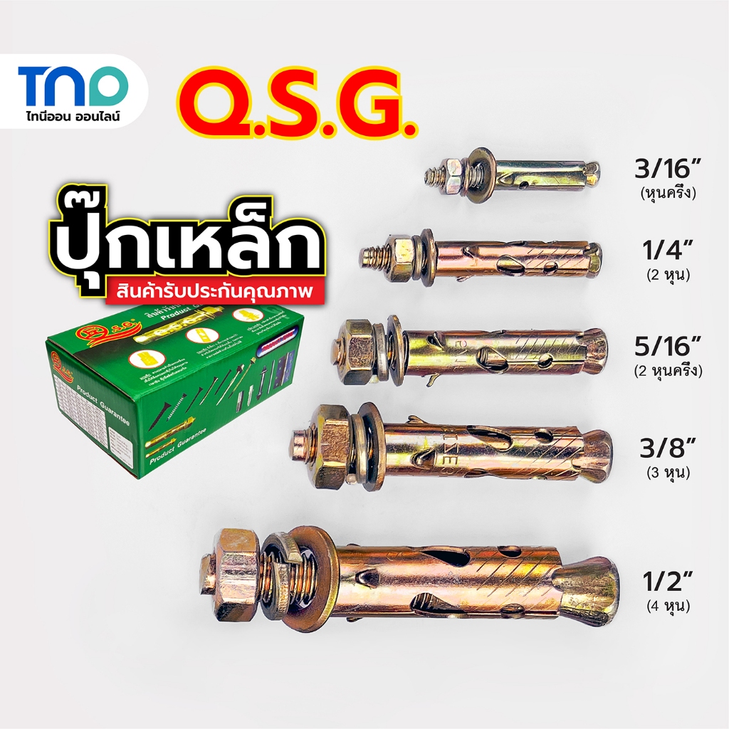 Q.S.G. ปุ๊กเหล็ก พุ๊กเหล็ก 3เขี้ยว ชุบซิงค์ป้องกันสนิม ขนาด 3/16", 1/4", 5/16", 3/8", 1/2" (ราคาตัวละ)