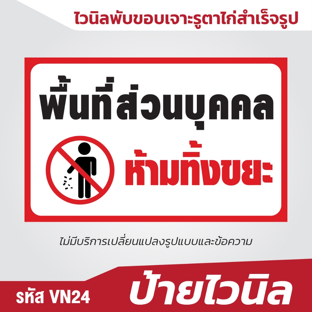 ป้ายไวนิล พื้นที่บุลคล ห้ามทิ้งขยะ คุณภาพสีดี
