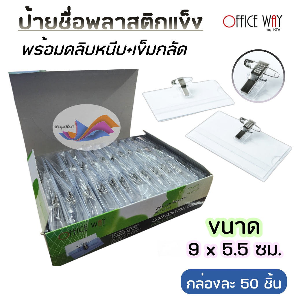 ป้ายชื่อพลาสติกแข็งพร้อมคลิบหนีบ+เข็มกลัด /ป้ายชื่อ PVC Office Way (ขนาด 9x5.5 ซม.) บรรจุ กล่องละ50ชิ้น