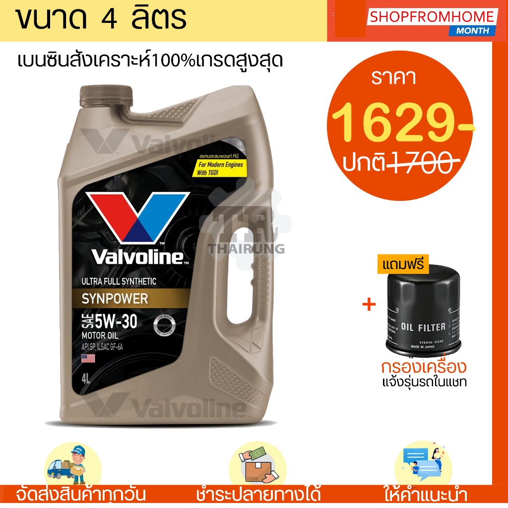 โฉมใหม่ น้ำมันเครื่องเบนซินสังเคราะห์แท้ วาโวลีนเกรดสูงสุด+แถมกรอง Valvoline Ultra fully Syn 5W-30