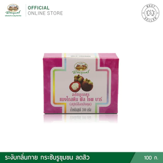 แพ็ค 4 ชิ้น 🌟 สบู่ก้อนเปลือกมังคุด