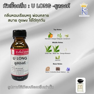 หัวเชื้อน้ำหอมกลิ่น ยูลอง หัวเชื้อคุณภาพเกรด A