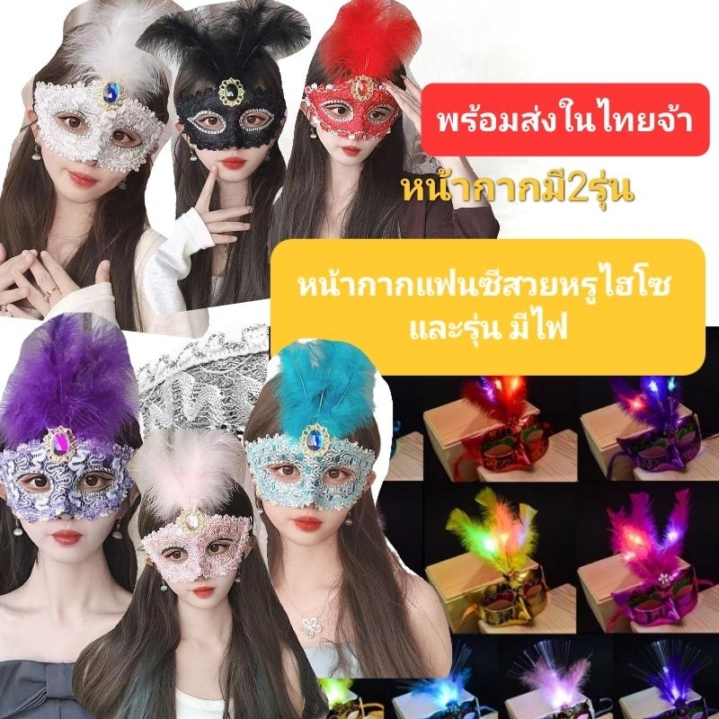 หน้ากากแฟนซี หน้าเงาสี หน้ากากไฟLED ตกแต่งขนนกสินค้าพร้อมส่งในไทย กดสั่งได้เลยจ้า