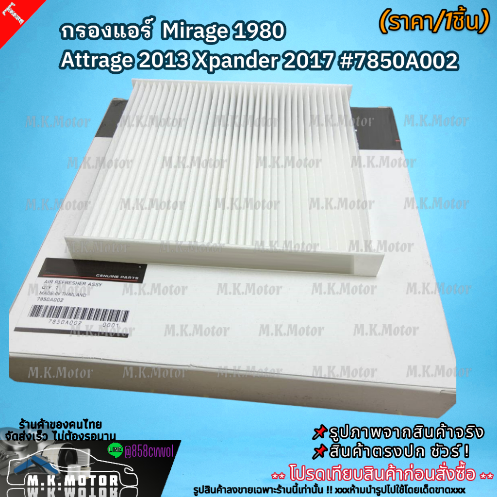 กรองแอร์  Mirage 1980 Attrage 2013 Xpander 2017 #7850A002  สั่งเลย ของดี ไม่ตรงปก คืนเงิน100% ราคา ถูกที่สุด ดีลบีเคเค