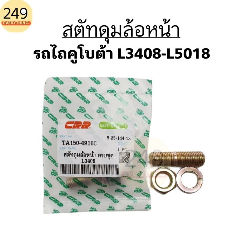 สตัทดุมล้อหน้า สกรูล้อหน้า น็อตดุมล้อหน้า สำหรับ รถไถคูโบต้า รุ่น L3408, L3608, L4018, L4508, L4708,L5018 (ครบชุด) - รูปที่ 2