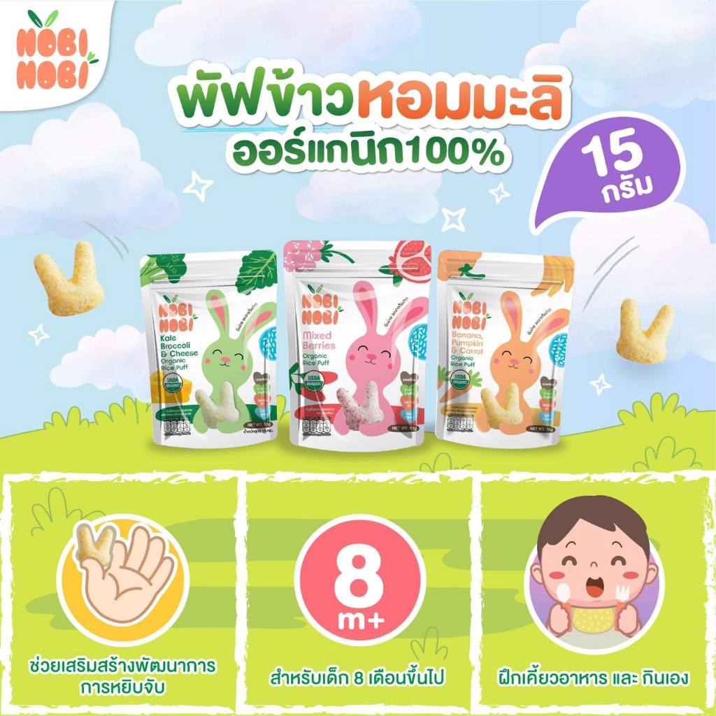 NOBINOBI โนบิโนบิ ขนมข้าวพองเด็ก แคลเซี่ยมสูงขนาด 15 กรัม เหมาะสำหรับเด็กอายุ 8 เดือนขึ้นไป