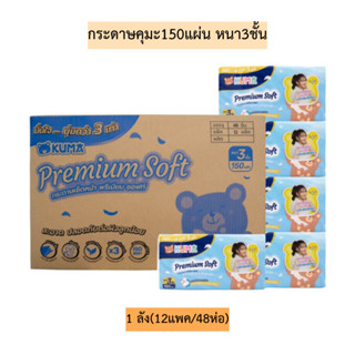 (ยกลัง)กระดาษคุมะพรีเมี่ยมซอฟท์150แผ่นหนา3ชั้น💛 1ลัง12แพค