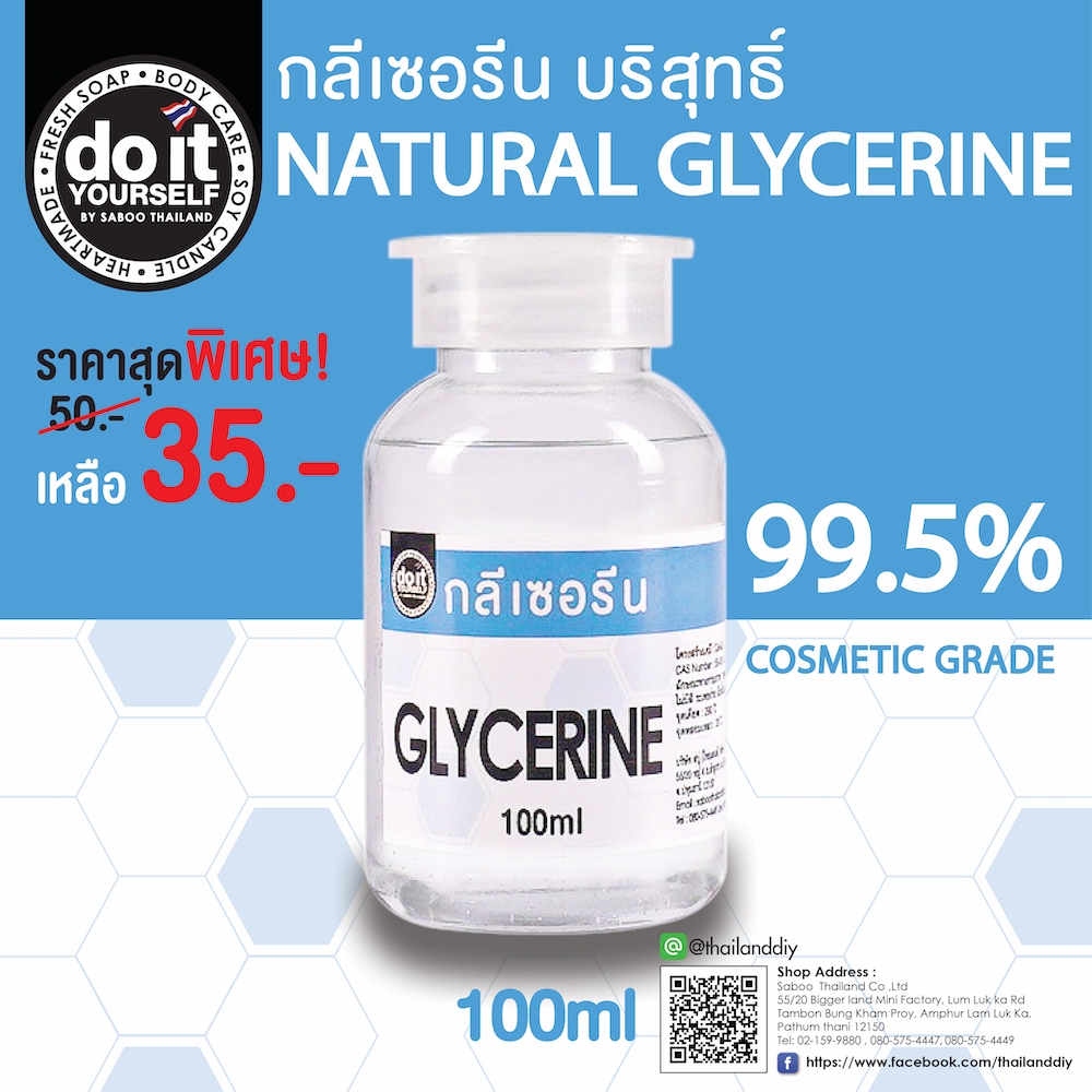 GLYCERINE - กลีเซอรีน 100ml