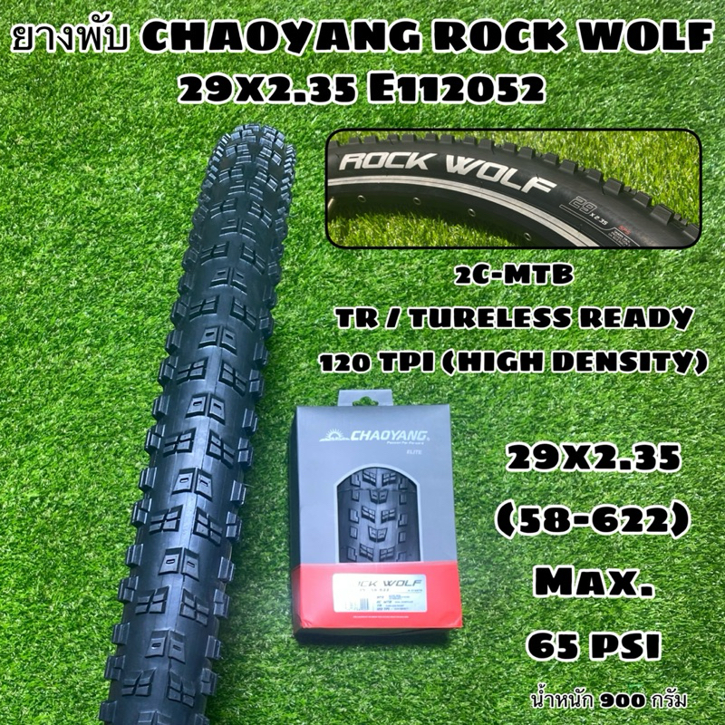 ยางพับ CHAOYANG ROCK WOLF 29x2.35 E112052 (ราคาต่อเส้น)