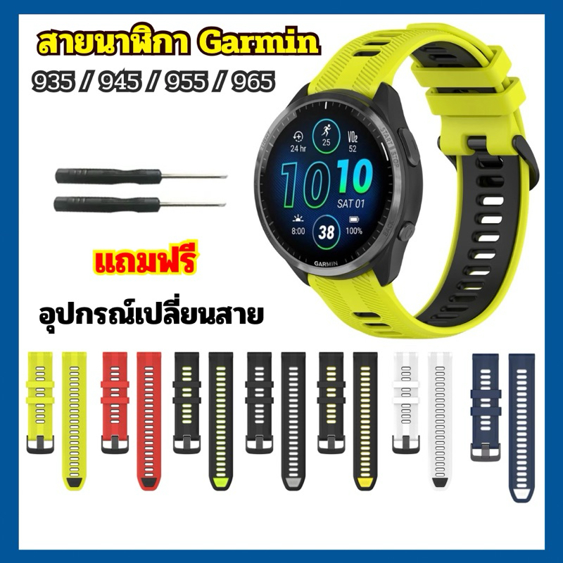 สาย Garmin Forerunner965/955/945/935 ขนาด22mm แถมฟรีไขควง ซิลิโคนพรีเมี่ยม - ส่งจากไทย
