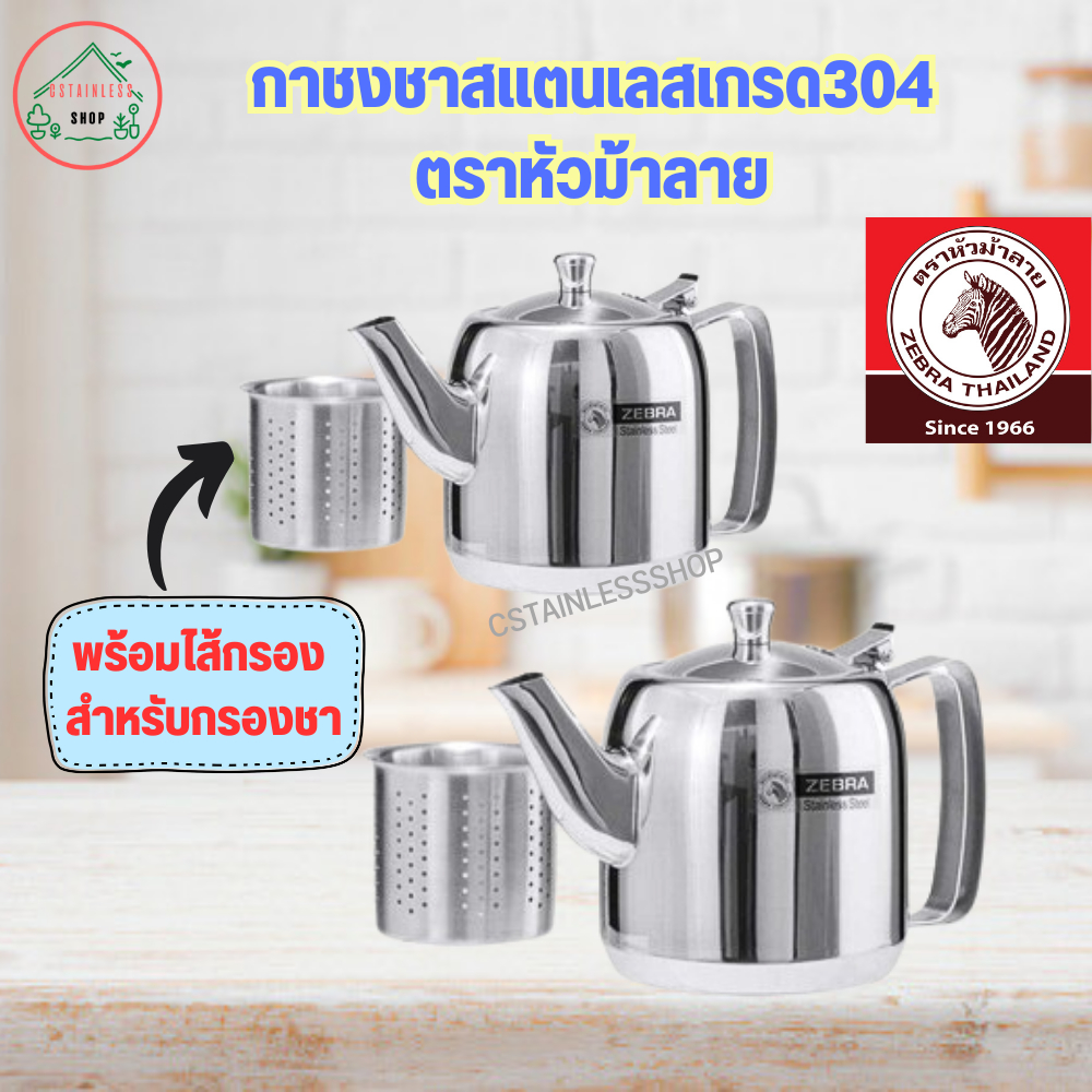 (SH057) กาชงชาตราหัวม้าลาย สแตนเลสเกรด304 (เเถมฟรีไส้กรองในตัว)