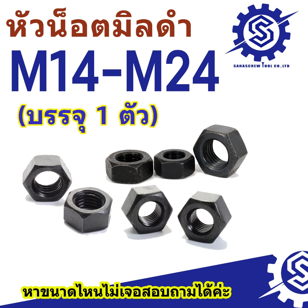 หัวน็อตมิลดำ น็อตตัวเมีย M14-M24 (1 ตัว)