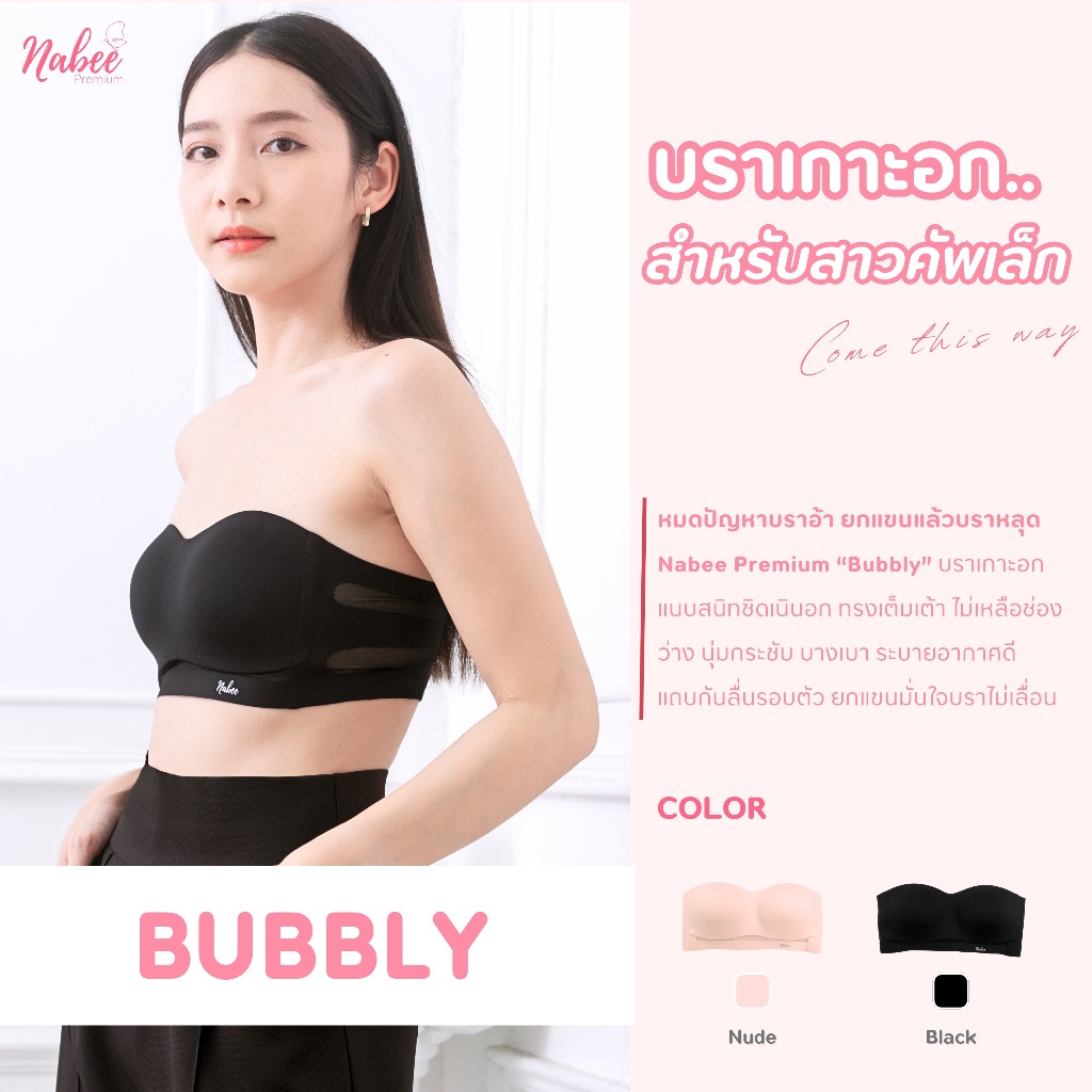 Nabee Premium รุ่น Bubbly บราเกาะอกสำหรับสาวคัพเล็ก ไร้โครง เกาะอกแน่น กระชับ ทรงสวย (อ่านรายละเอียดก่อนสั่งซื้อ)