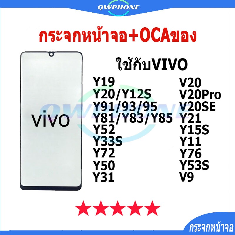 กระจกหน้าจอ+OCAของ ใช้กับ VIVO Y19 Y20 Y12S Y91 Y93 Y95 Y81 Y83 Y85 Y52 Y33S Y72 Y50 Y21 Y15S Y11 Y7