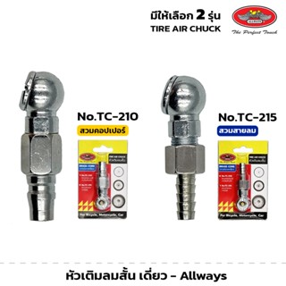 ALLWAYS หัวเติมลมสั้น เดี่ยว มีให้เลือก 2 รุ่น คอปปเปอร์ (TC…
