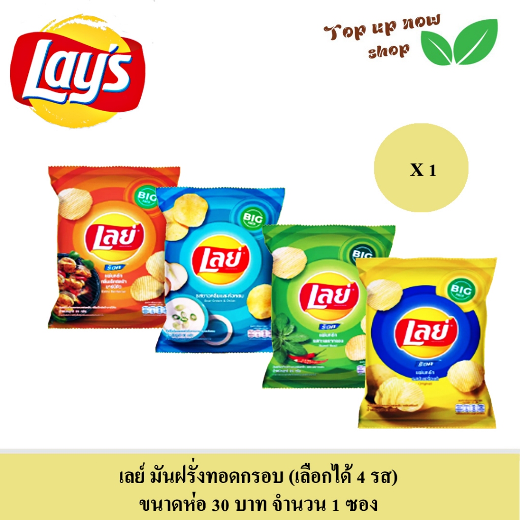 เลย์ มันฝรั่งทอดกรอบ (เลือกได้ 4 รส) ขนาดห่อ 30 บาท จำนวน 1 ซอง