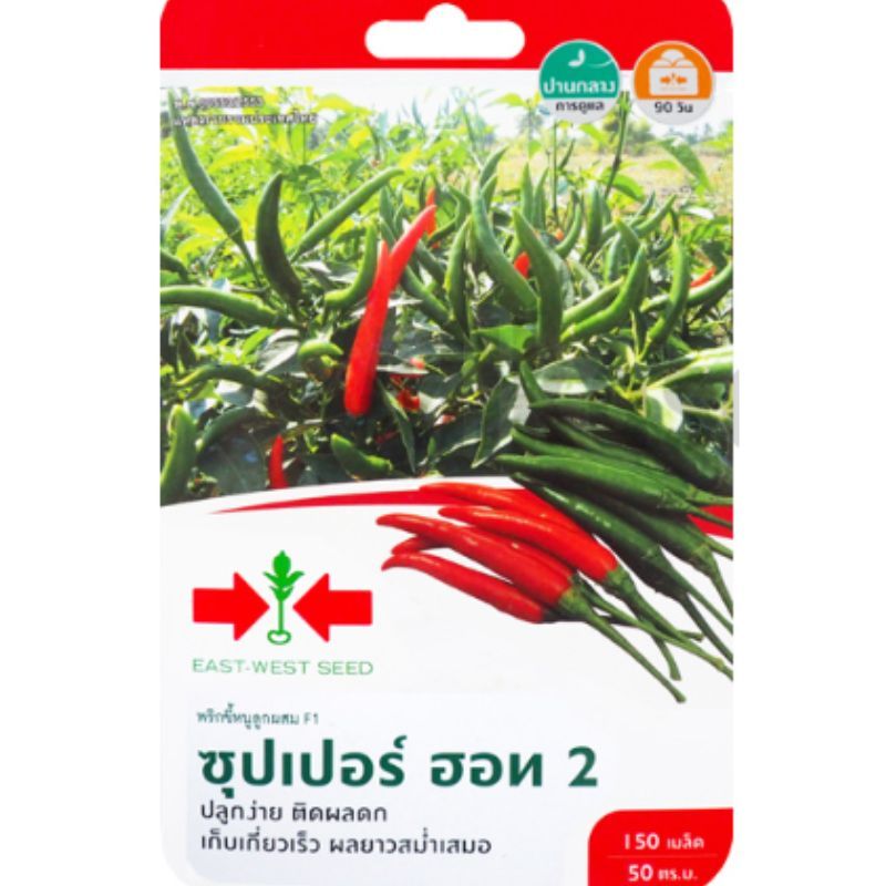 เมล็ดพริกขี้หนูลูกผสม F1 ซุปเปอร์ฮอท2