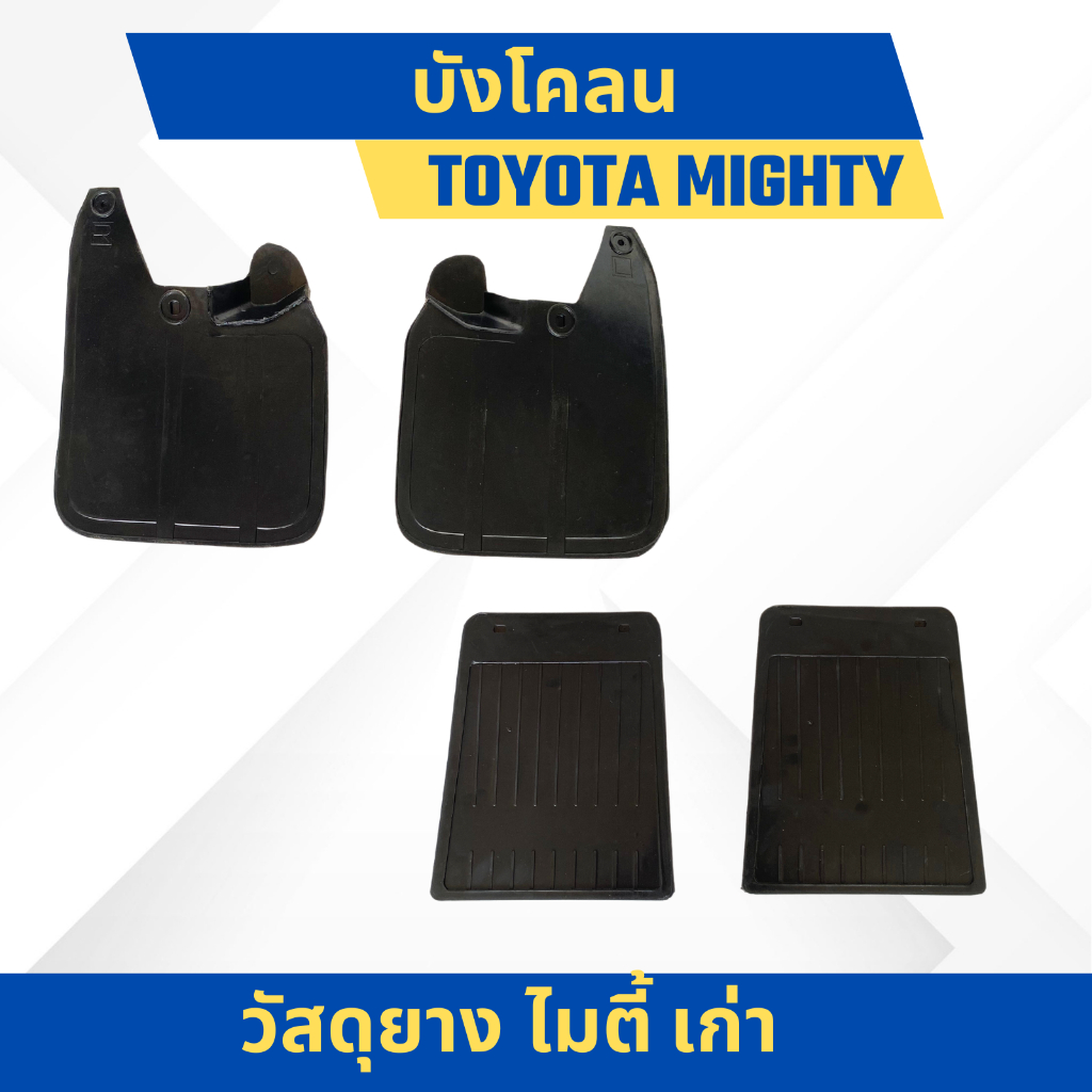 ยางกันโคลน บังโคลน TOYOTA Mighty X เก่า ปี 1988-1996