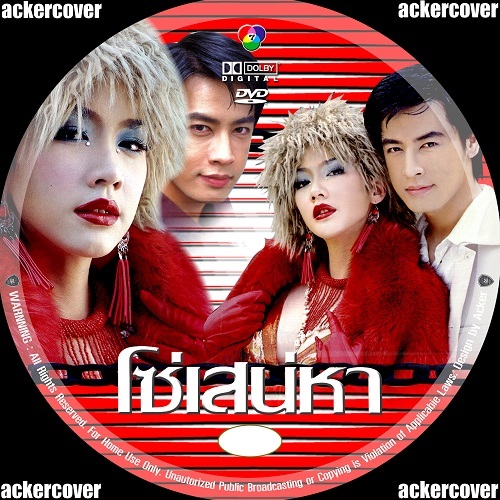 โซ่เสน่หา DVD (ออย ธนา + อั้ม พัชราภา )