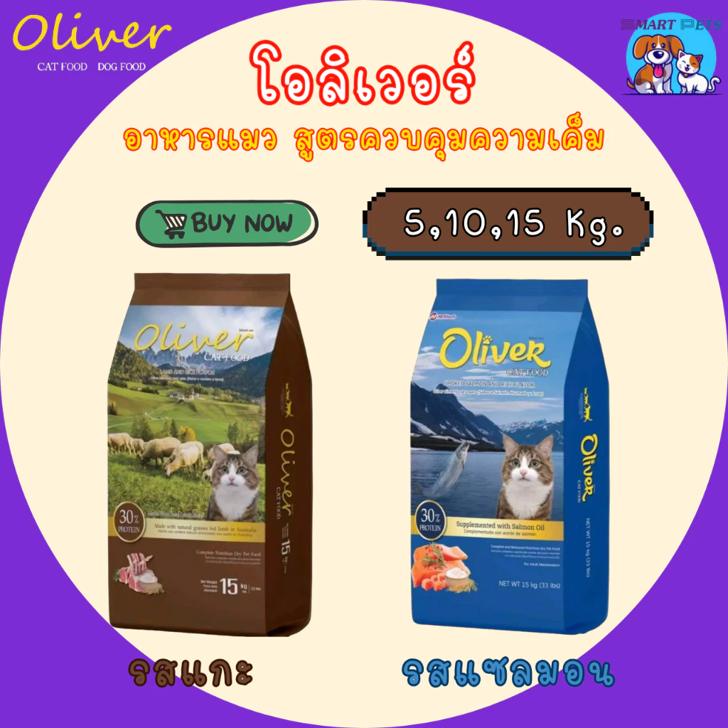 Oliver อาหารแมว โอลิเวอร์ แคท 5,10,15 กิโล - Oliver Cat Food 5, 10, 15 kg