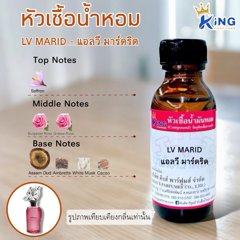 หัวเชื้อน้ำหอม กลิ่น LV MARID แอลวี มาร์ดริด