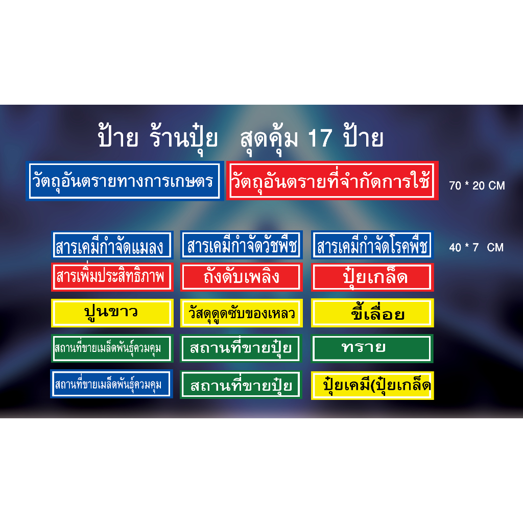 🔥 SETป้าย 🔰 ร้ านขายปุ๋ย-ยา ฟิวเจอร์บอร์ด ✅อย่างดี ✅ราคาถูก  ✅สุดคุ้ม 17 ชิ้น 🌟ตกชิ้นละ 19 บาท ⚠️ ระบบ UV 🍀 คมชัด
