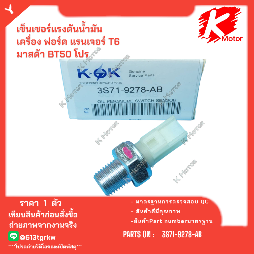 เซ็นเซอร์แรงดันน้ำมันเครื่อง ฟอร์ด แรนเจอร์ T6 มาสด้า BT50 โปร#3S71-9278-AB *K-OK ราคาพิเศษส่งตรงจากโรงงาน*