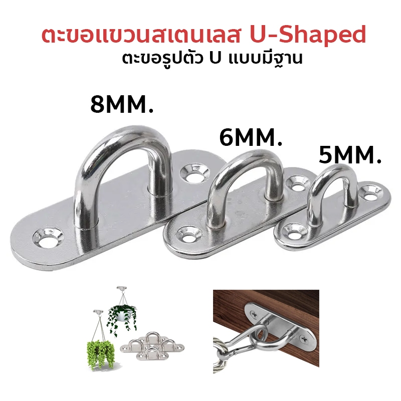 ขายต่อ 1 ตัว ตะขอแขวน ตัว U M5 M6 M8 ตะขอตัวยู สแตนเลส SUS 304 ยึดเพดาน ผนัง เกี่ยวเรือ แขวนโคมไฟ