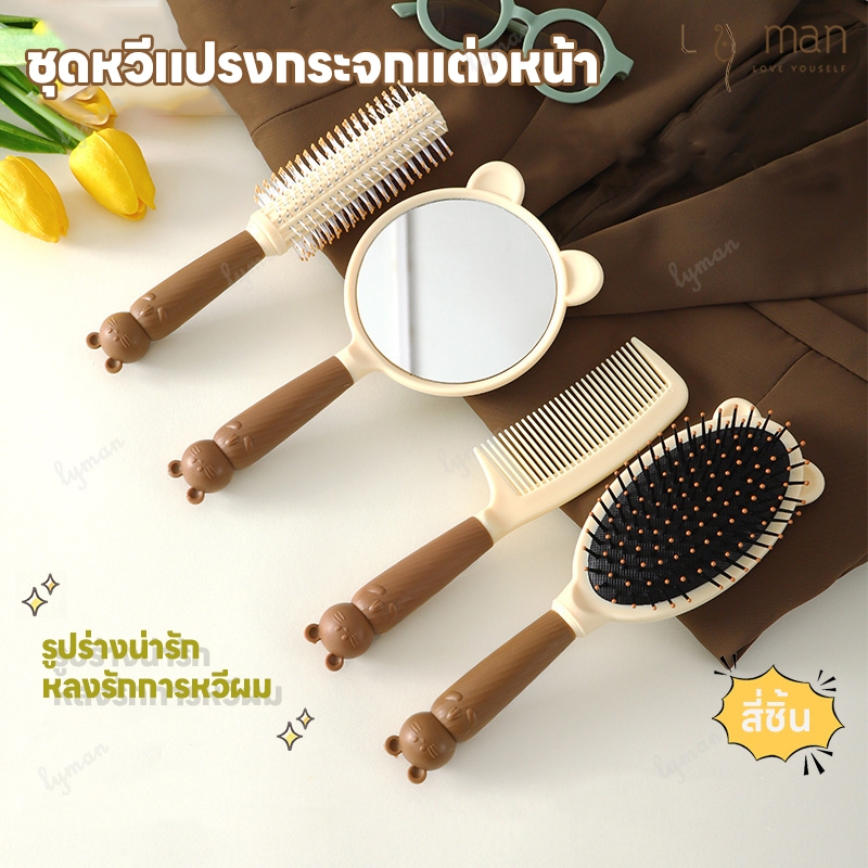 หวีสบาย หวีผม หวีแปรง หวีผมตรง แปรงหวีผม แปรงหวีผมผู้หญิง หวีผมหยิก หวีน่ารัก กระจกแบบพกพา สี่ชิ้น