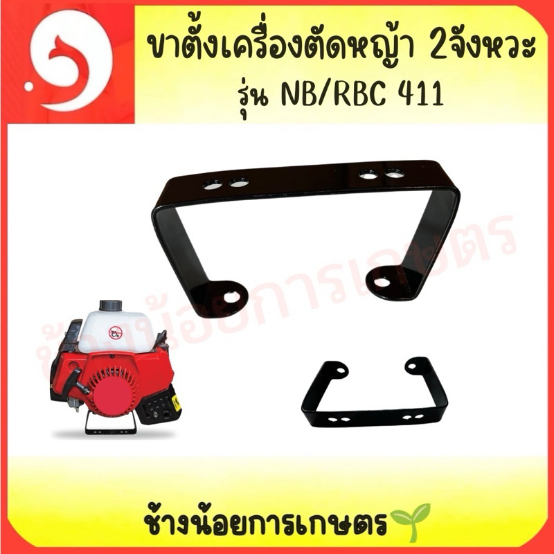 ขาตั้งเครื่องตัดหญ้า 2จังหวะ รุ่น NB411 RBC411