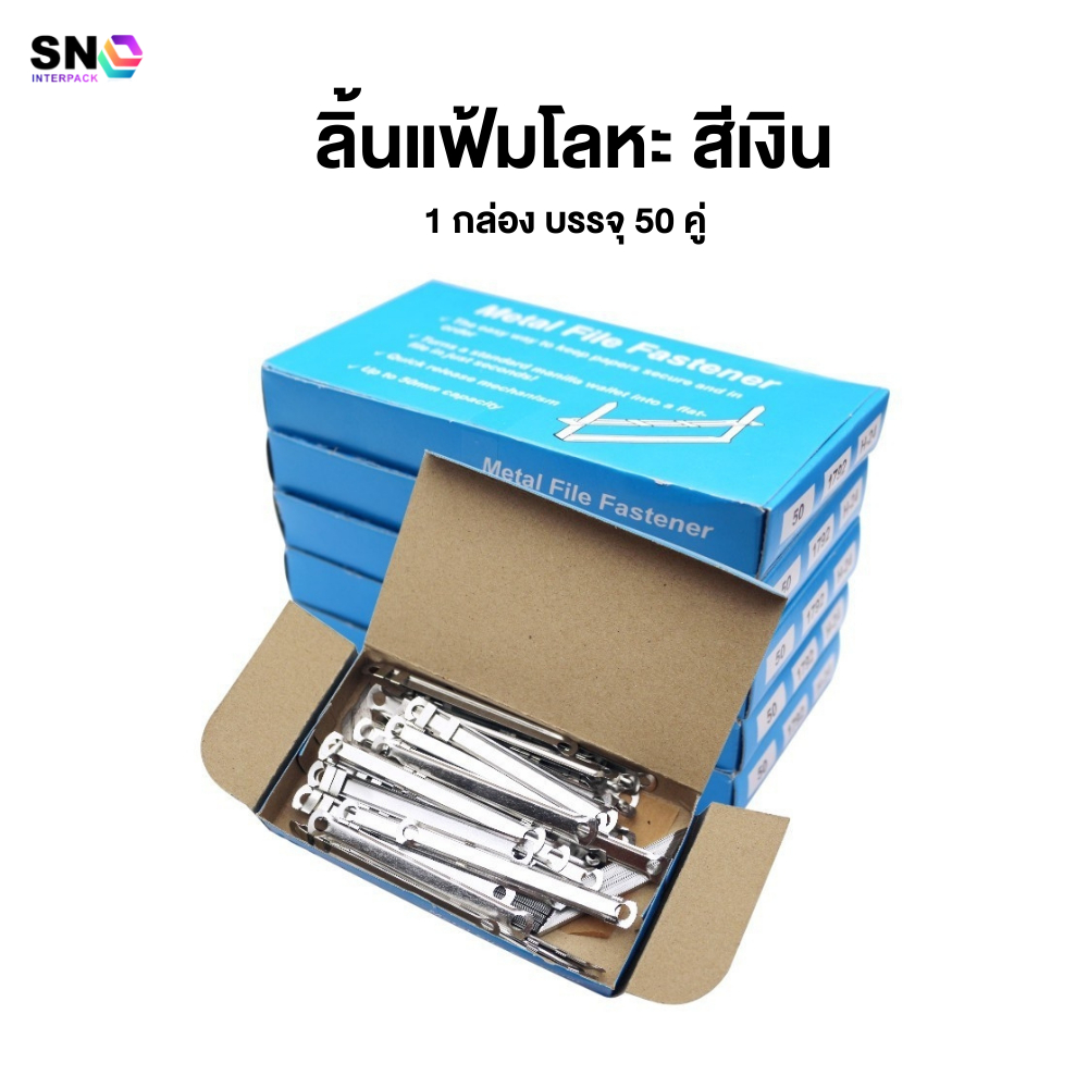 [พร้อมส่ง] ลิ้นแฟ้มโลหะ SNP FACTORY สีเงิน แข็งแรง ทนทาน ไม่คมบาดมือ (50 ชุด/กล่อง)