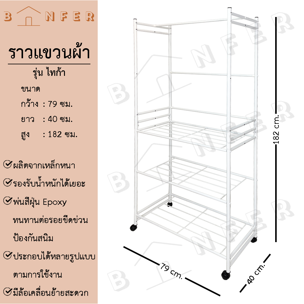 baanfer ราวแขวนผ้า รุ่นไทก้า มีล้อ ชั้นวางของ ราวตากผ้า เก็บของได้เยอะ สำหรับห้องขนาดเล็ก