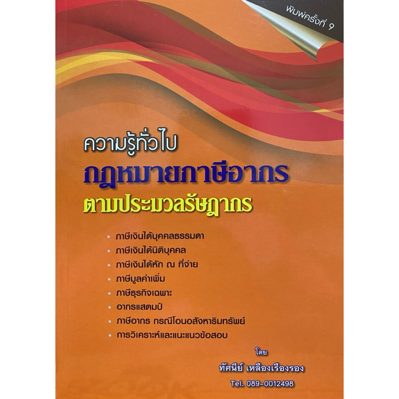 9786166129274 c111 ความรู้ทั่วไป กฎหมายภาษีอากร ตามประมวลรัษฎากร(ทัศนีย์ เหลืองเรืองรอง)