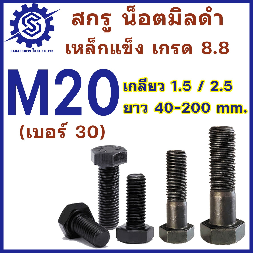 สกรูมิลดำ หัวหกเหลี่ยม M20 (น็อตเบอร์30) เกลียว1.5 และ 2.5 ยาว 40-200 mm  (จำนวน 1 ตัว) เกรด 8.8 #น็อตดำ