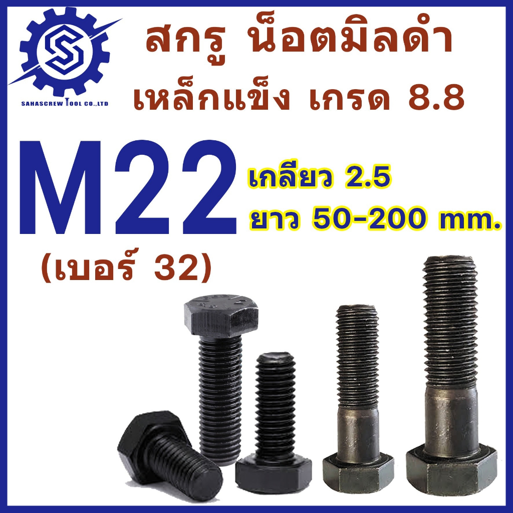 สกรูมิลดำ หัวหกเหลี่ยม M22 (น็อตเบอร์32) เกลียว 2.5 ความยาว 70-200 mm (จำนวน 1 ตัว) เกรด 8.8 #น็อตดำ