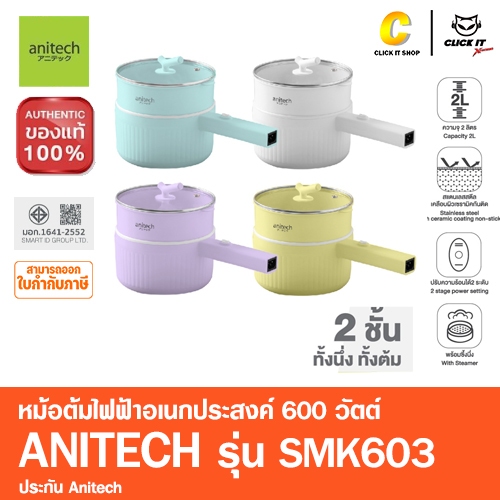 Anitech แอนิเทค หม้อต้มไฟฟ้าอเนกประสงค์ พร้อมซึ้งสำหรับนึ่งหรืออุ่นอาหาร 600 วัตต์ รุ่น SMK603