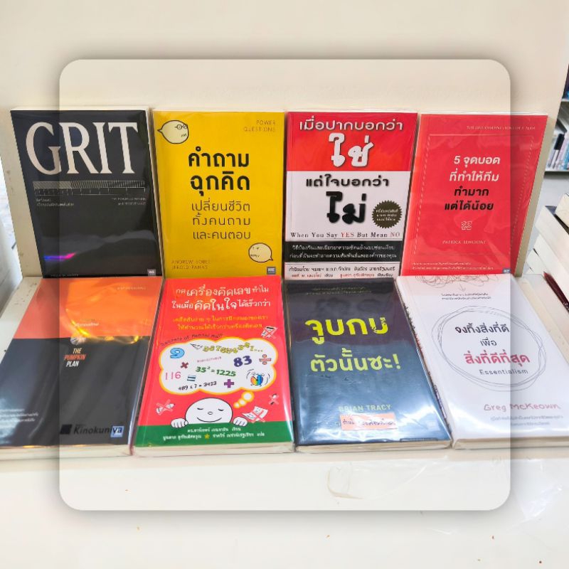 GRIT A009/คำถามฉุกคิดA010/เมื่อปากบอกว่าA011/5จุดบอดA012/กลยุทธ์ฝักA013/กดเครื่องคิดA014/จูบกบA015/จ
