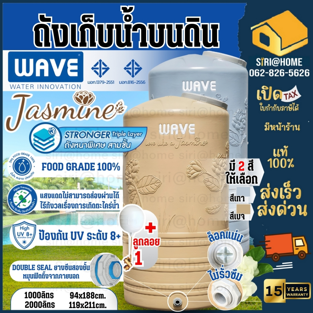 🚚จัดส่งฟรี  WAVE ถังเก็บน้ำบนดิน รุ่น JASMINE จัสมิน -1000/2000 ลิตร รับประกัน 15 ปี ป้องกันตะไคร่น้