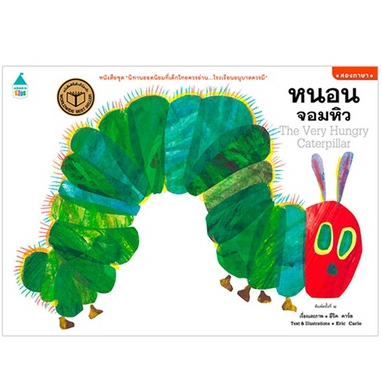 หนอนจอมหิว หนังสือเด็ก นิทานภาพ The Very Hungry Caterpillar แปลไทย ปกอ่อน สองภาษา 100bestchildrensbooks 33985 [AM]