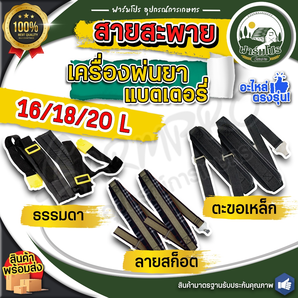 สายสะพาย ใช้ได้กับ เครื่องพ่นยาแบตเตอรี่ 16 20 ลิตร