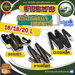 สายสะพาย ใช้ได้กับ เครื่องพ่นยาแบตเตอรี่ 16 20 ลิตร