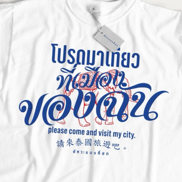 เสื้อยืด สกรีนลาย โปรดมาเที่ยวที่เมืองของฉัน