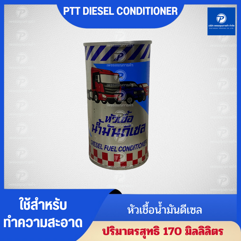 PT🚚 PTT หัวเชื้อดีเซล DIESEL FUELCONDITIONER