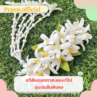 หวีสับดอกปีปกาสะลอง พร้อมอุบะพิเศษ5เส้น อุบะถอดได้ เครื่องประดับผม ดอกไม้ดินปั้น งานฝีมือ