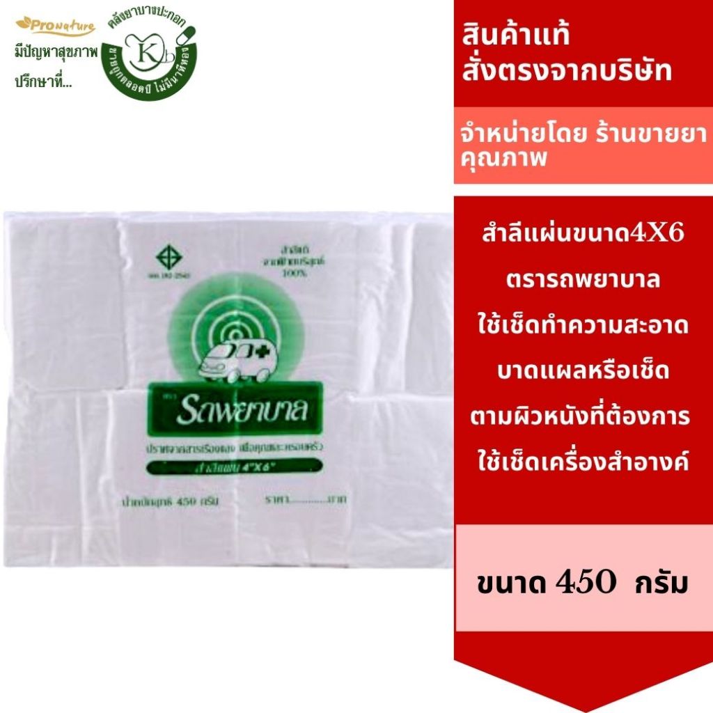 สำลี สำลีแผ่นตรารถพยาบาล ขนาด 4x6 (450กรัม)ใช้เช็ดทำความสะอาดบาดเเผลหรือเครื่องสำอางค์ 7690