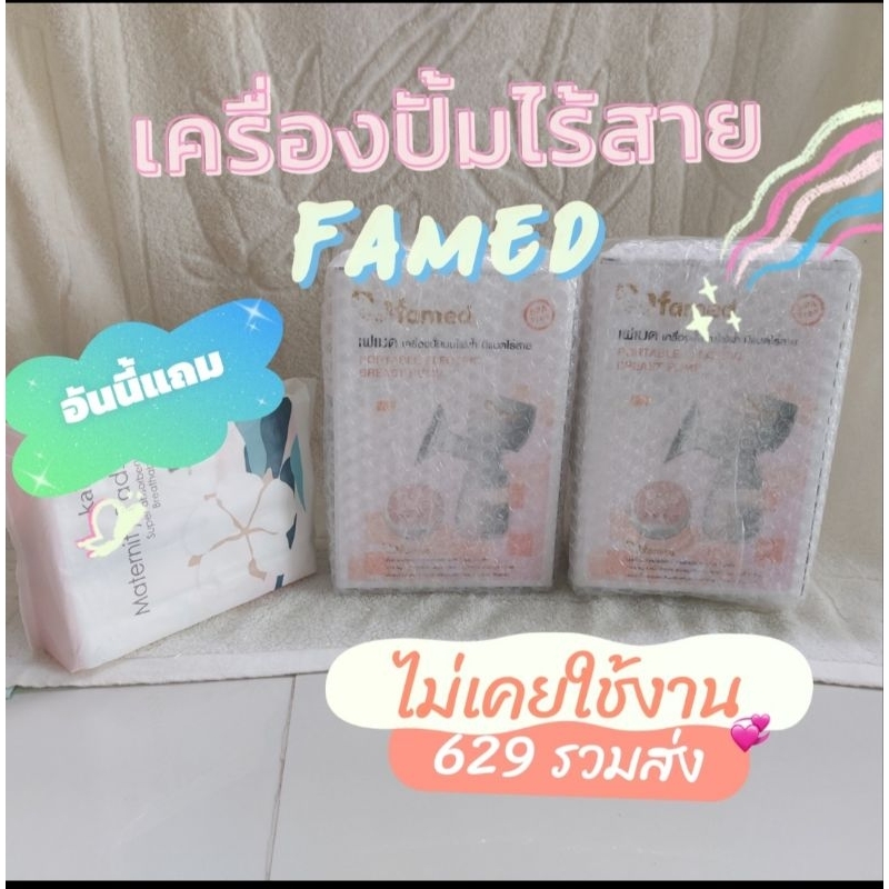 เครื่องปั้มนมไร้สาย Famed สินค้าใหม่ขายเป็นคู่
