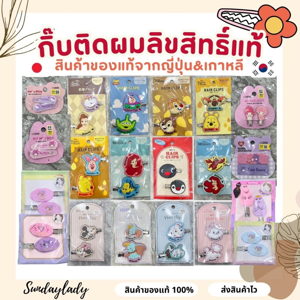 🎀 Disney Sario 🎀 กิ๊บติดผมของแท้พร้อมส่งจากญี่ปุ่น