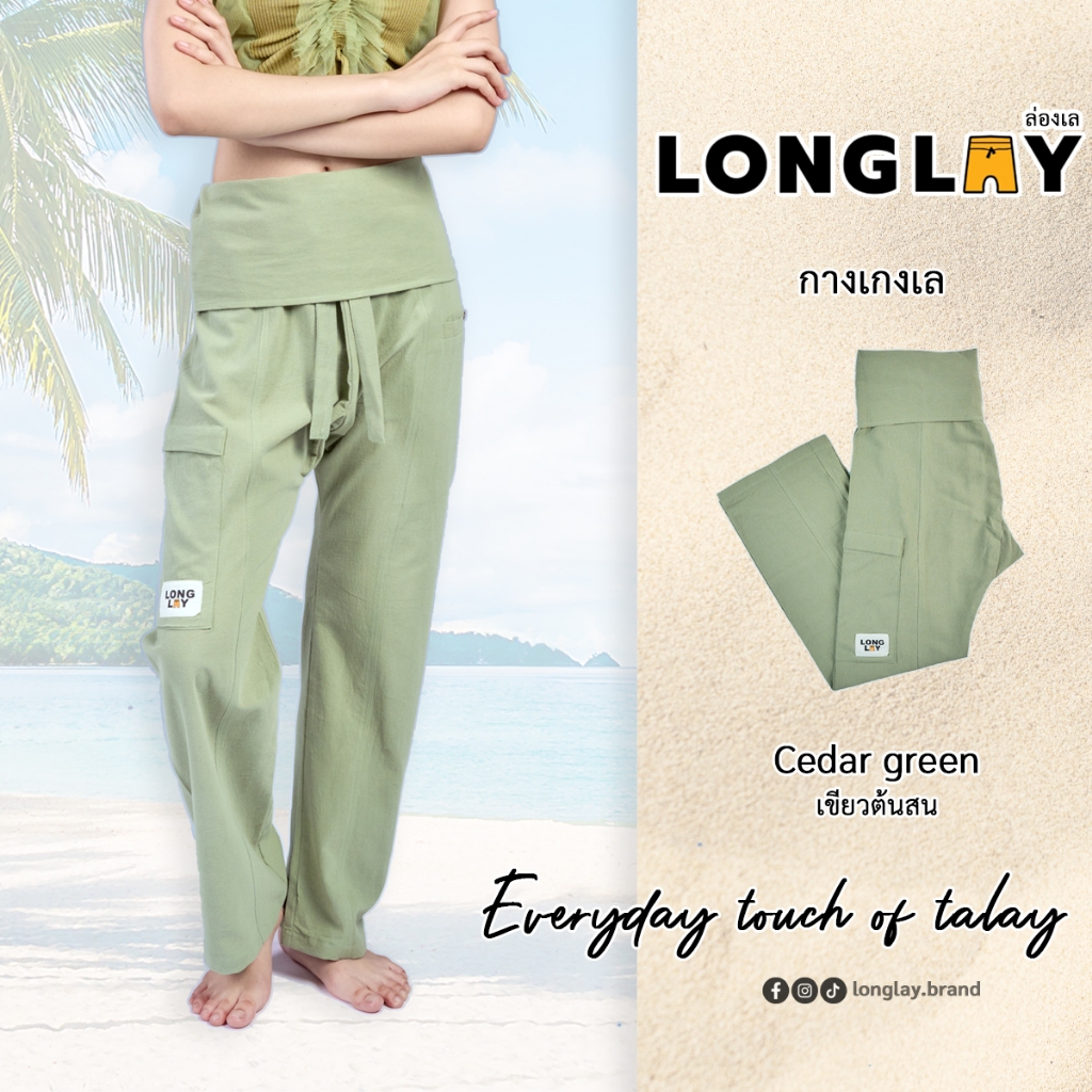 Longlay-ล่องเล กางเกงเล ขายาว ผ้าคอตต้อน พอดีทรง unisex // Cedar green (เขียวต้นสน)