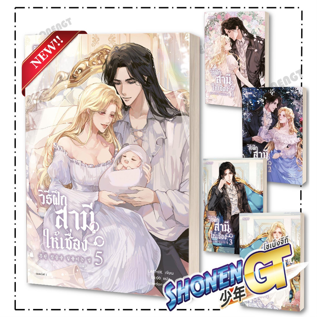 หนังสือ วิธีฝึกสามีให้เชื่อง เล่ม 1-5 ( 5 เล่มจบ ) ผู้เขียน LACHIK สำนักพิมพ์ Peony Publishing BK01
